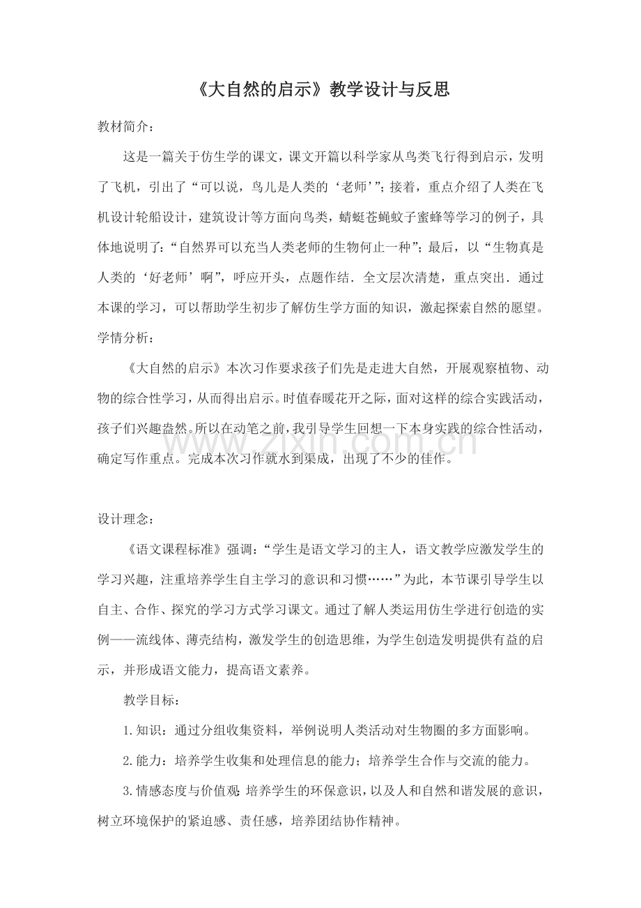《大自然的启示》教学设计与反思.doc_第1页