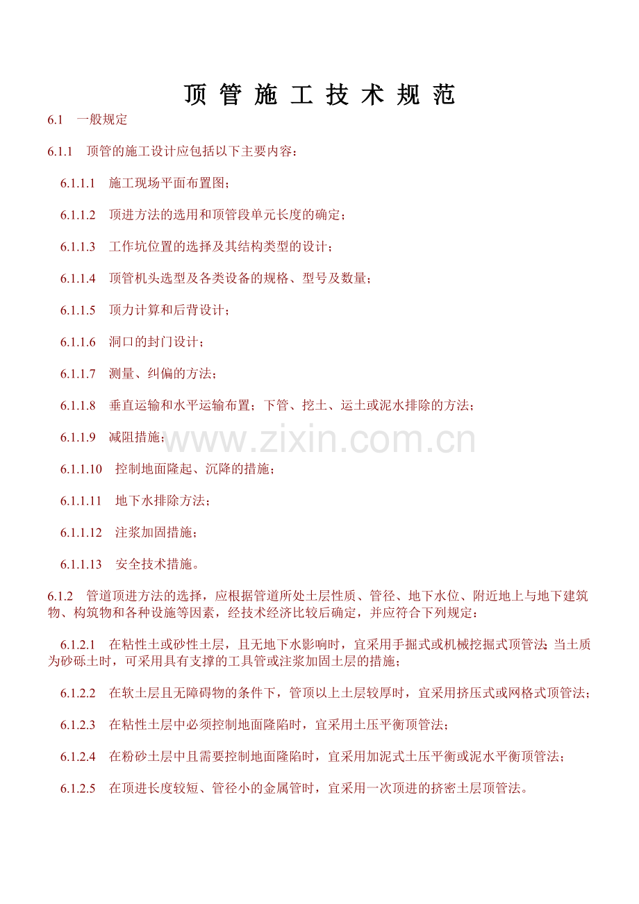 顶-管-施-工-技-术-规-范.doc_第1页