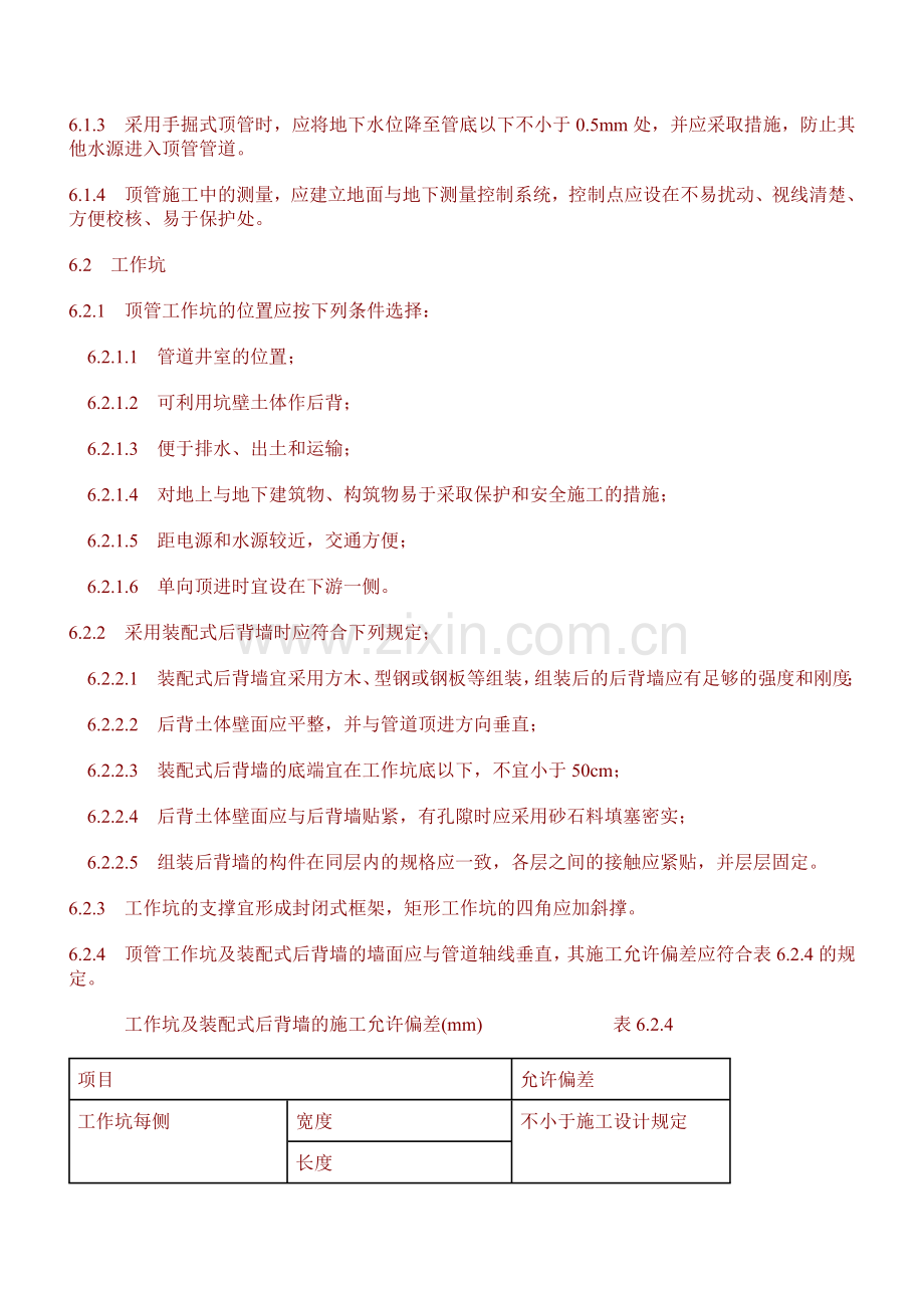 顶-管-施-工-技-术-规-范.doc_第2页