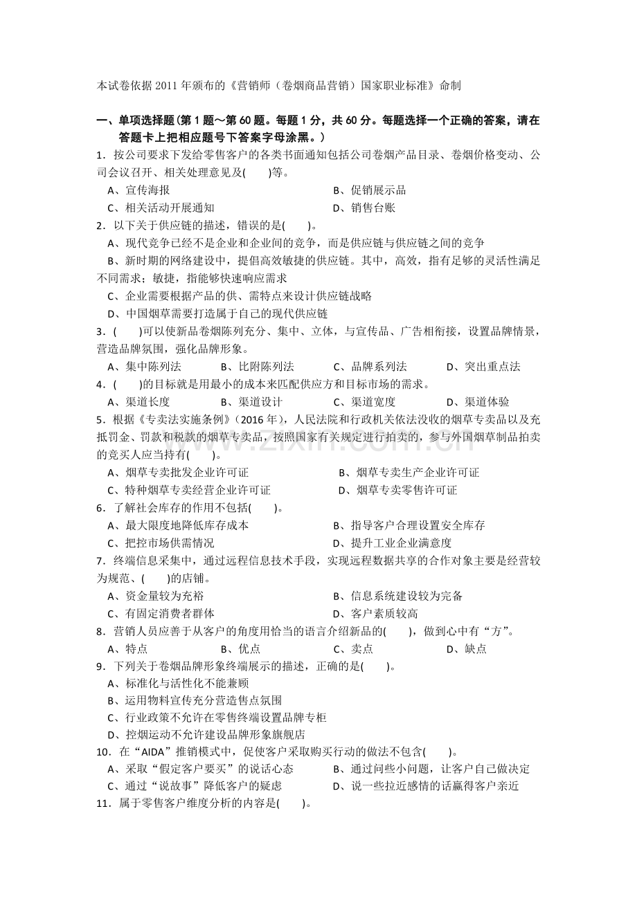 2016年营销师(卷烟商品营销)(五级)职业技能鉴定理论知识试卷(含答案).doc_第1页