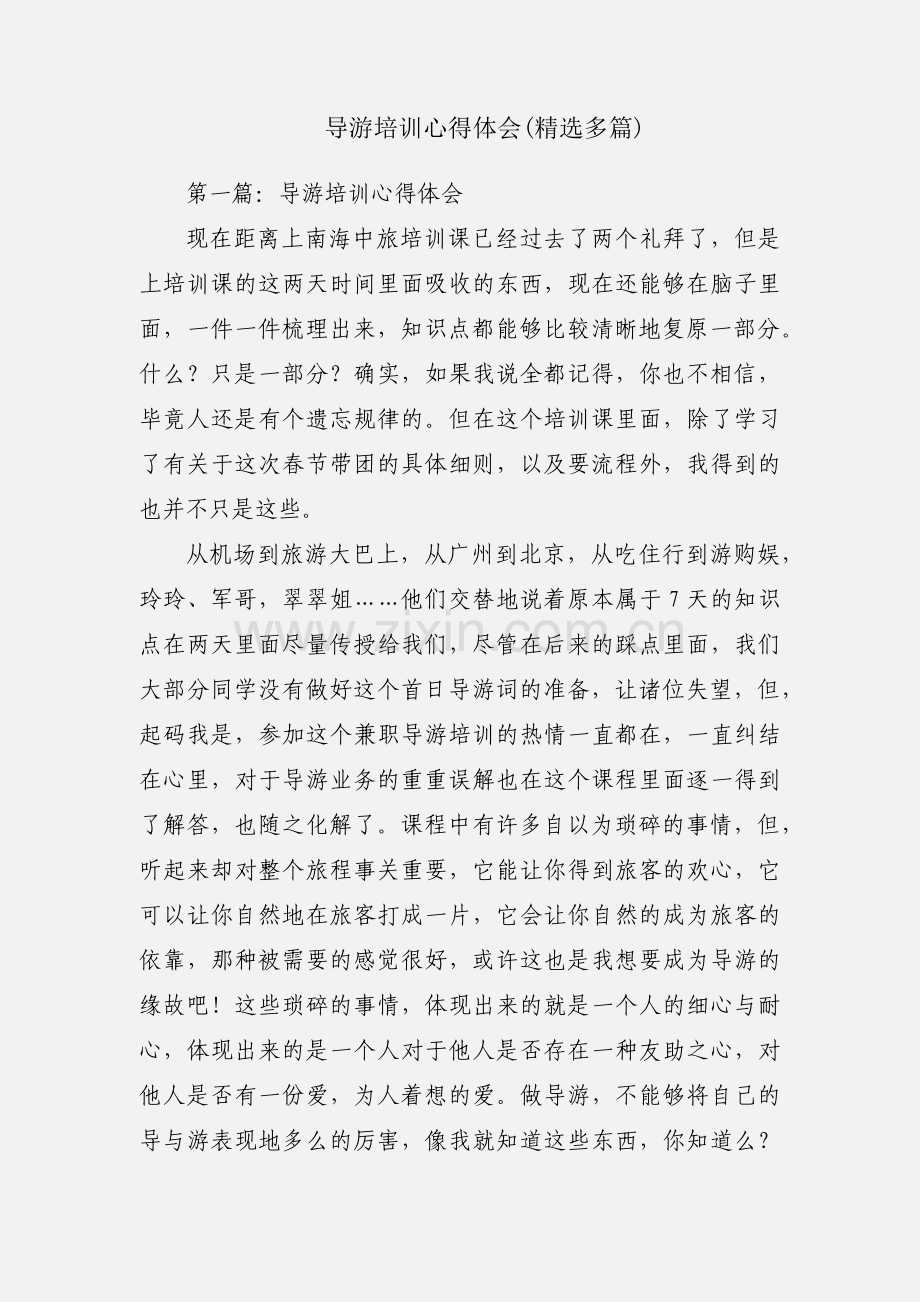 导游培训心得体会(多篇).docx_第1页