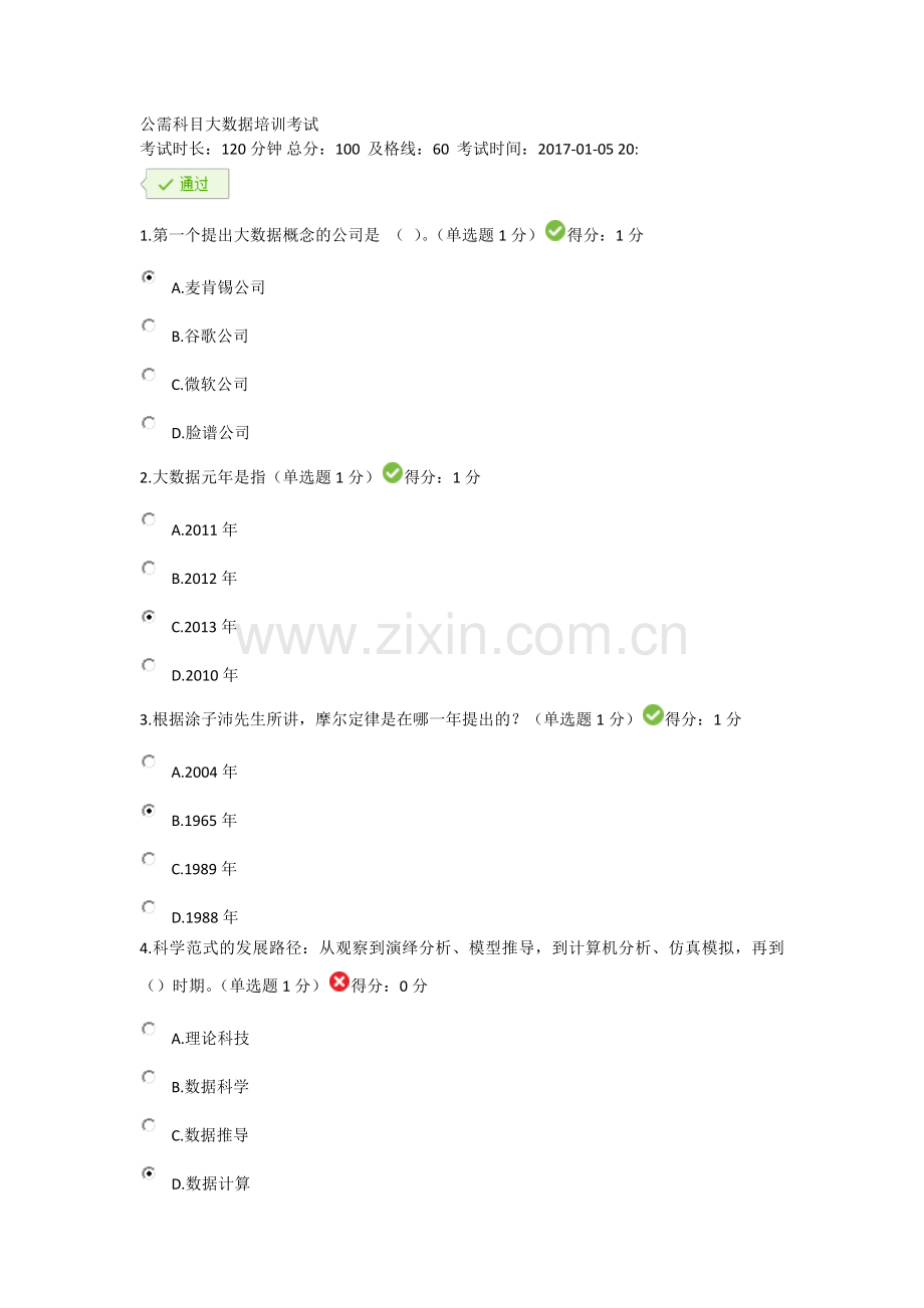 贵州省2017年公需科目大数据培训考试.docx_第1页