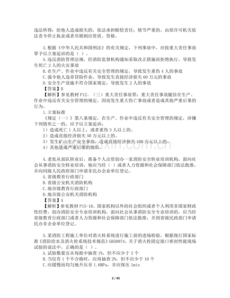2017一级消防工程师考试《消防安全综合能力》真题及解析.docx_第2页