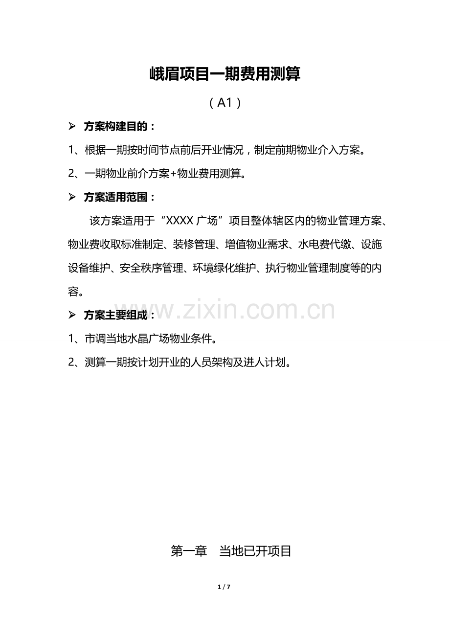商业项目物业费收费标准测算.docx_第1页