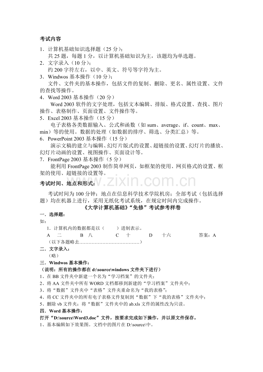 计算机免修考试内容和样卷.doc_第1页