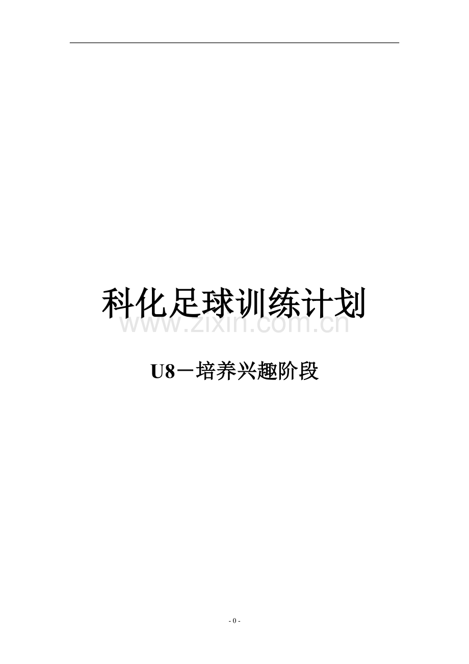 科化足球训练计划-U8兴趣培养阶段.doc_第1页