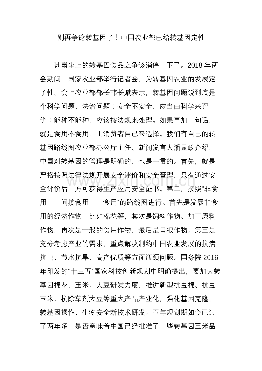 别再争论转基因了!中国农业部已给转基因定性.doc_第1页