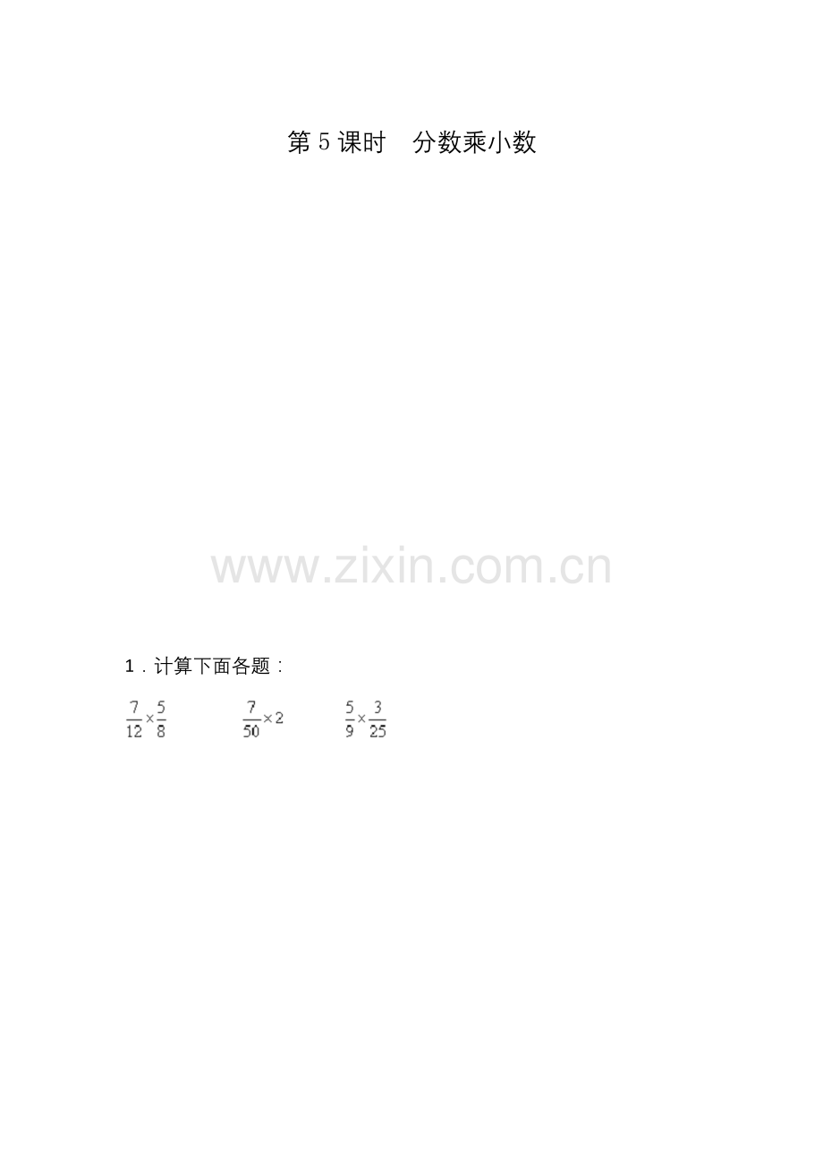 六年级上册数学第5课时-分数乘小数公开课教案教学设计.docx_第1页