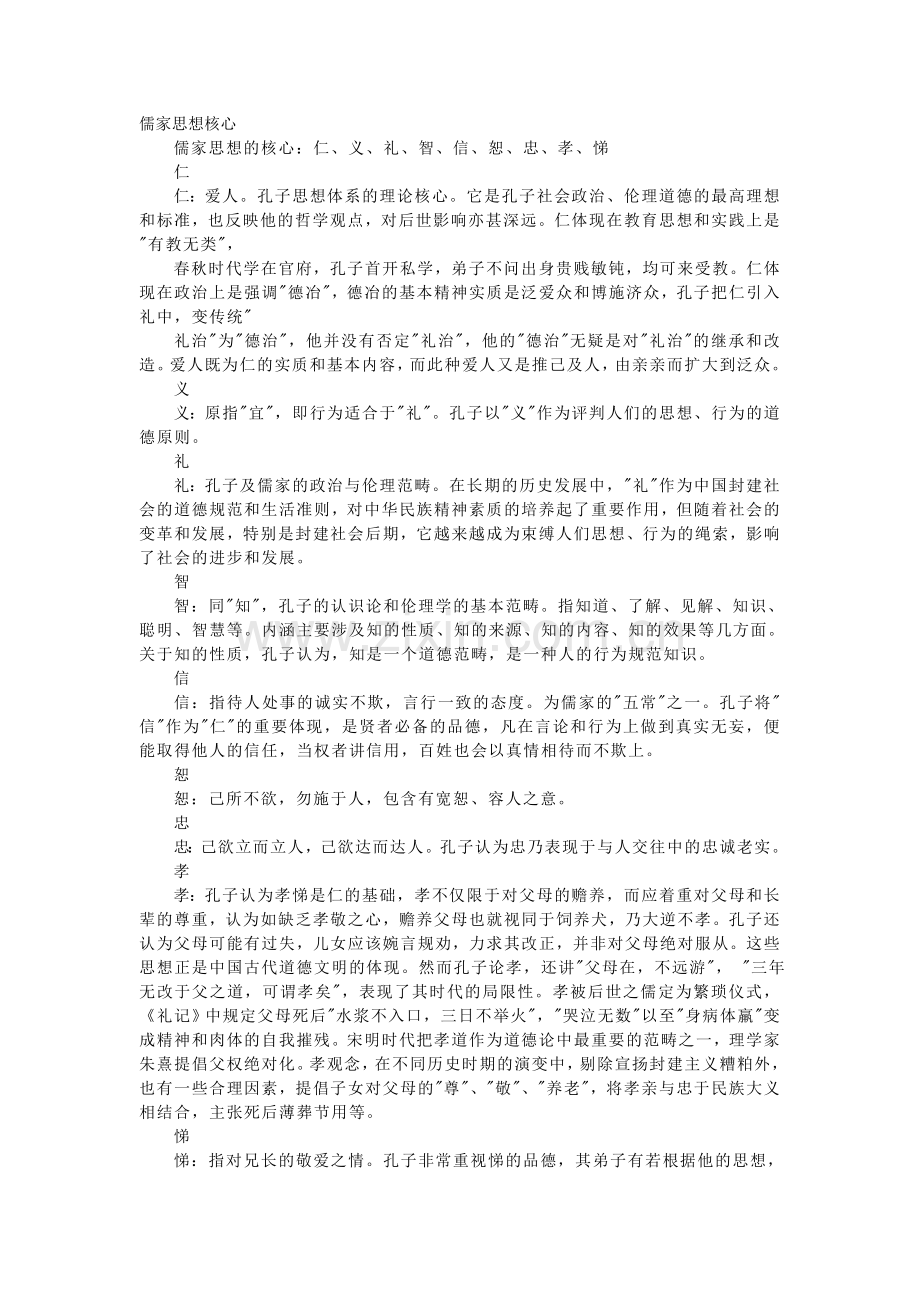儒家思想核心.doc_第1页