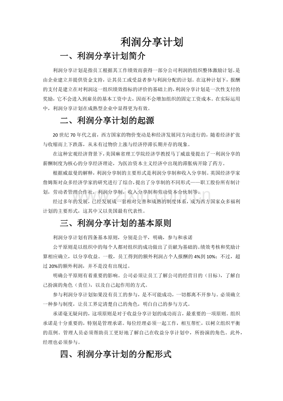 利润分享计划.docx_第1页