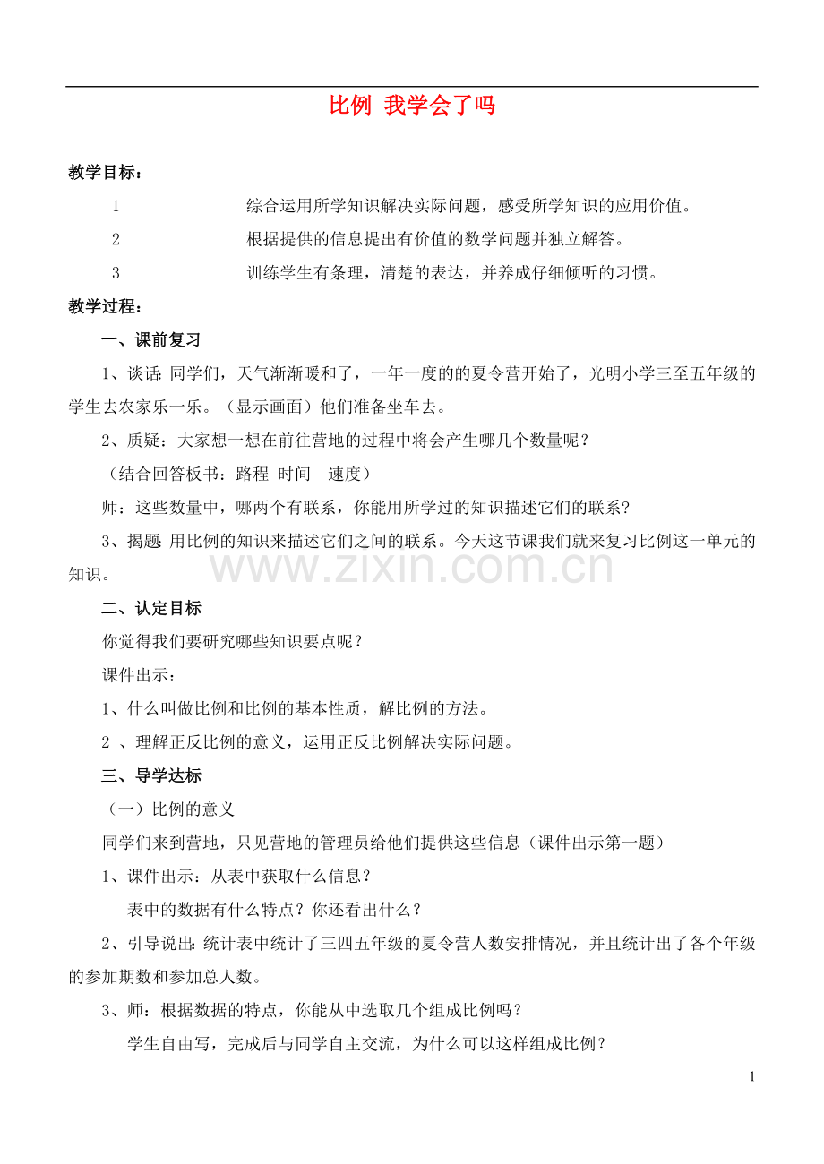六年级数学下册-比例-我学会了吗教案-青岛版.doc_第1页