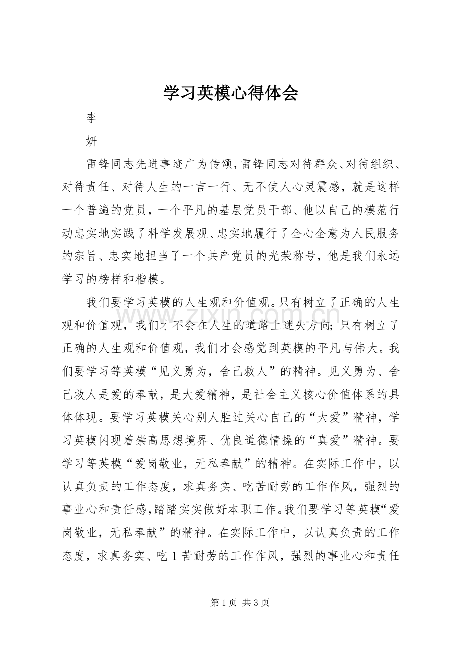 学习英模体会心得.docx_第1页
