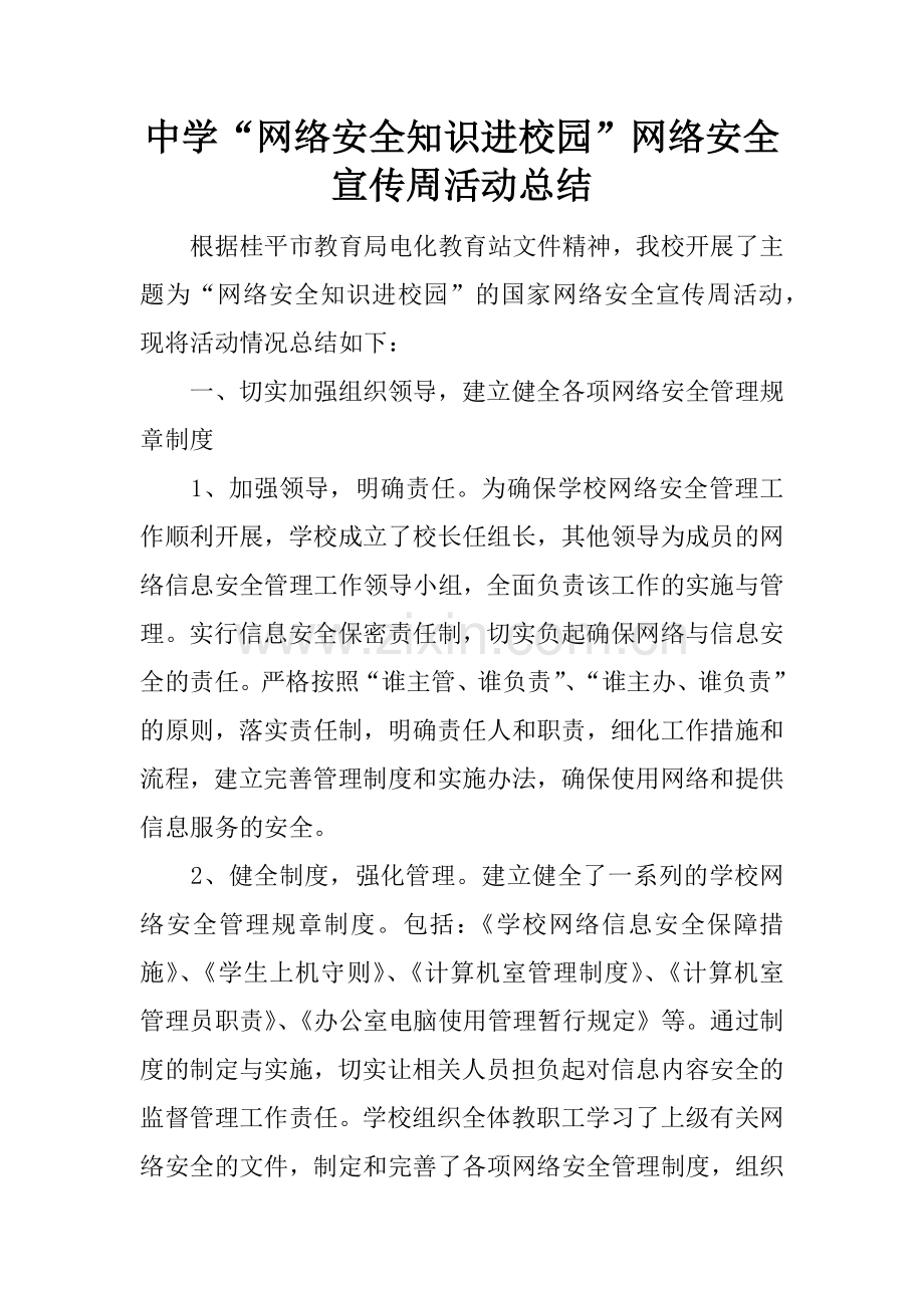 中学“网络安全知识进校园”网络安全宣传周活动总结.docx_第1页