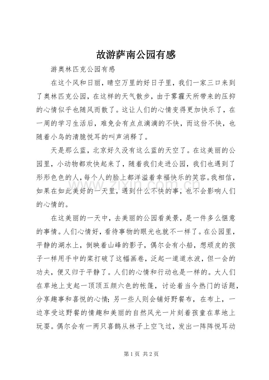 故游萨南公园有感.docx_第1页