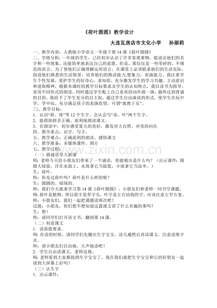 荷叶圆圆教学设计、反思、点评.doc_第1页