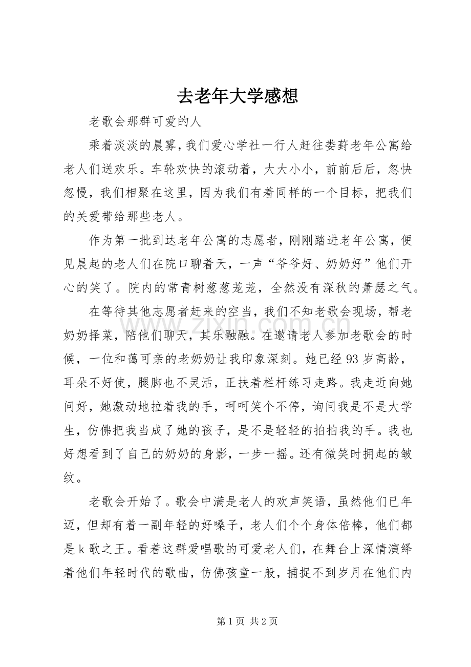 去老年大学感想.docx_第1页