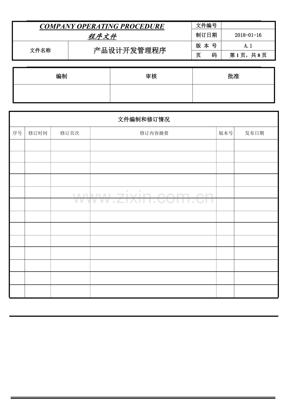 设计开发控制程序.doc_第1页