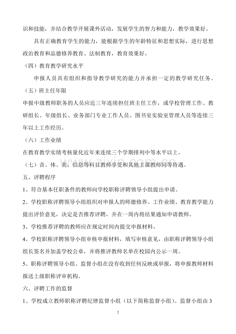 教师职称评聘实施方案.doc_第2页
