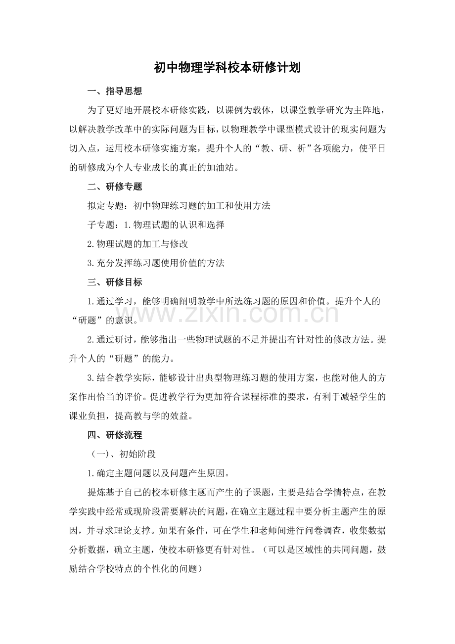 初中物理学科校本研修计划.docx_第1页