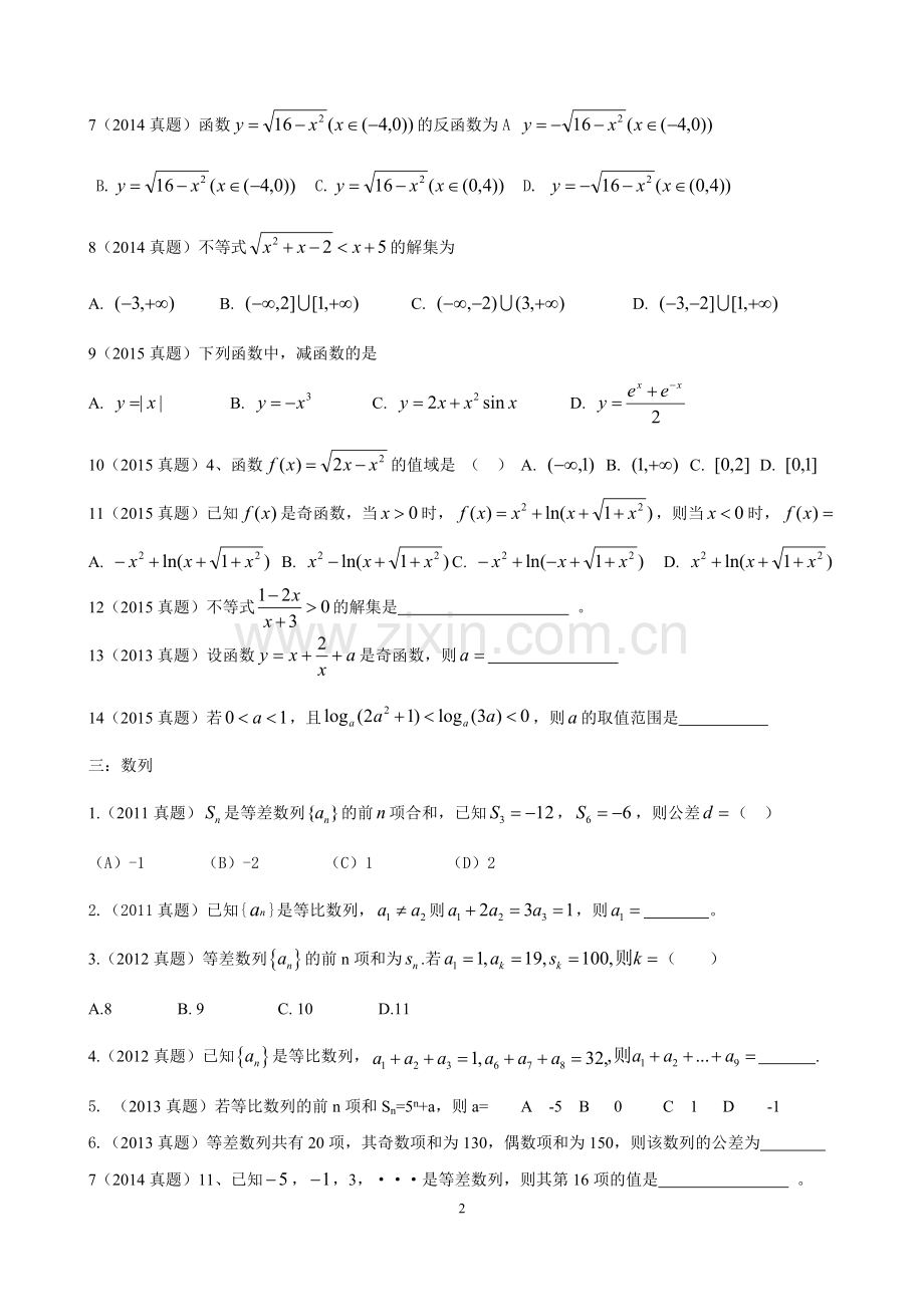 五年体育单招文化课数学真题分类复习.docx_第2页