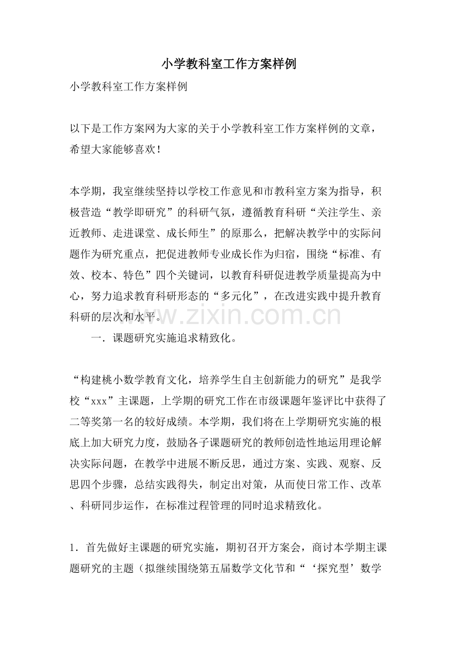 小学教科室工作计划样例.doc_第1页