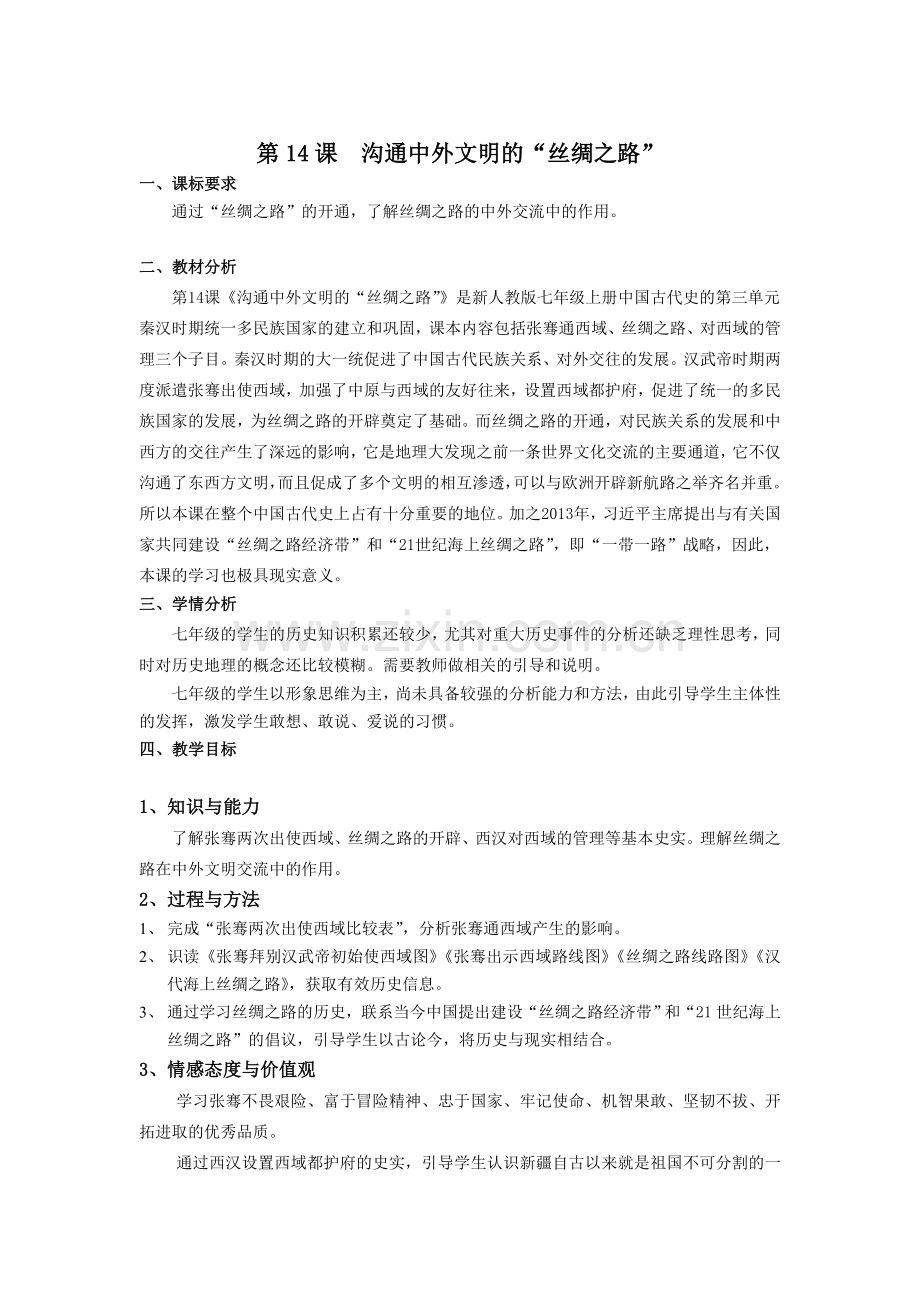 沟通中外文明的“丝绸之路”---教学设计.doc_第1页