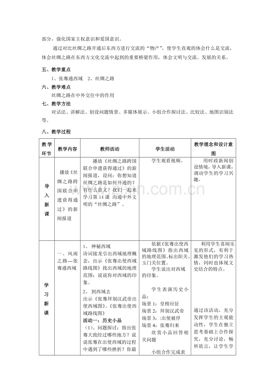 沟通中外文明的“丝绸之路”---教学设计.doc_第2页