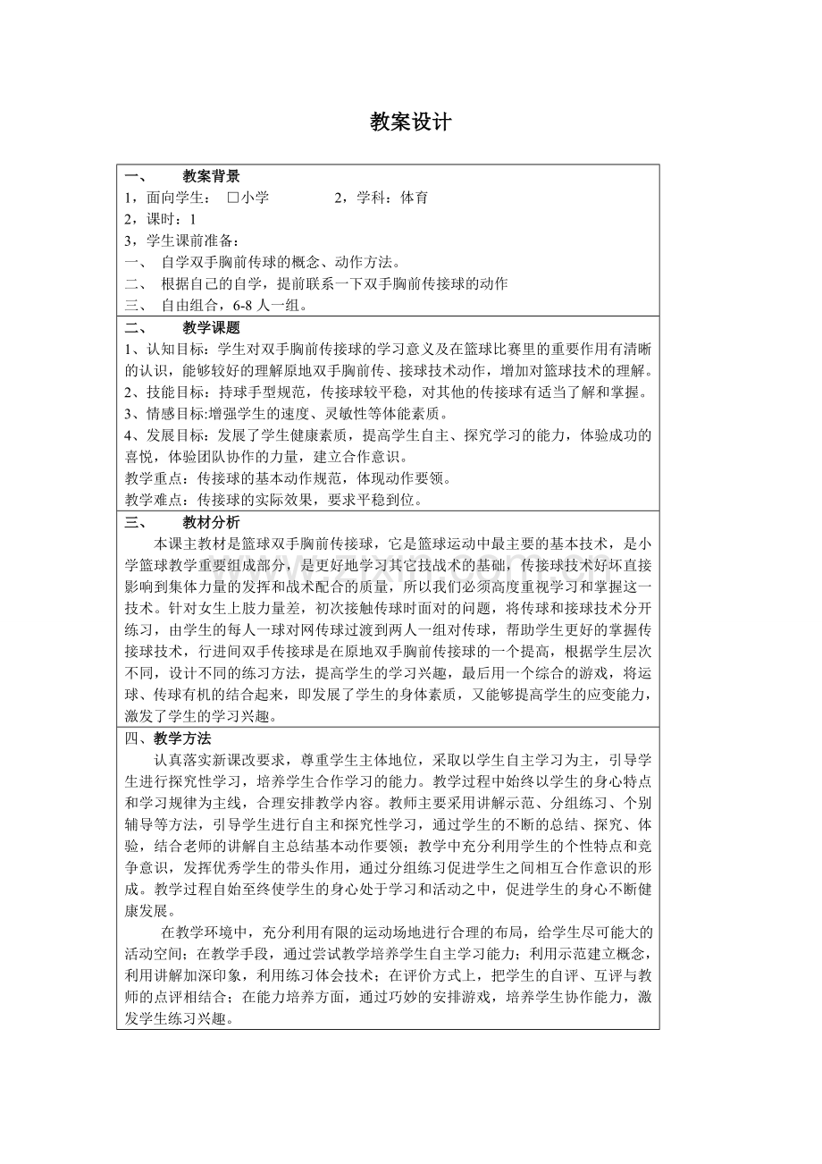 六年级篮球双手胸前传接球教案设计.doc_第1页