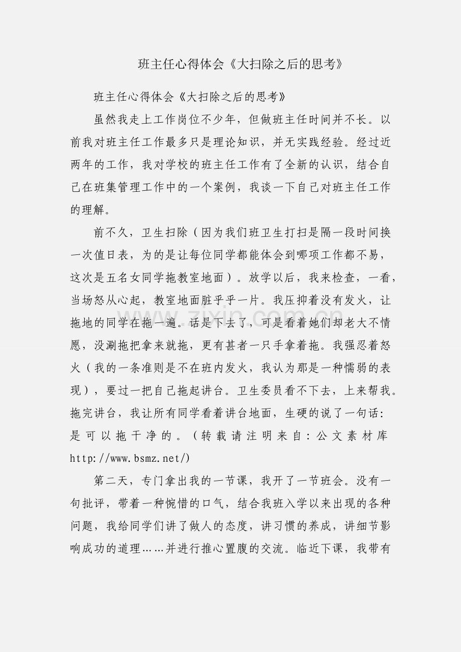 班主任心得体会《大扫除之后的思考》.docx_第1页