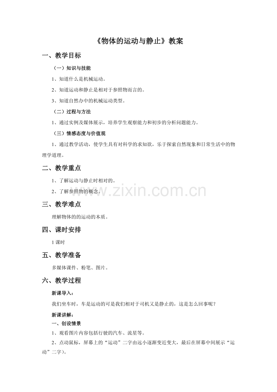 《物体的运动与静止》教案.doc_第1页