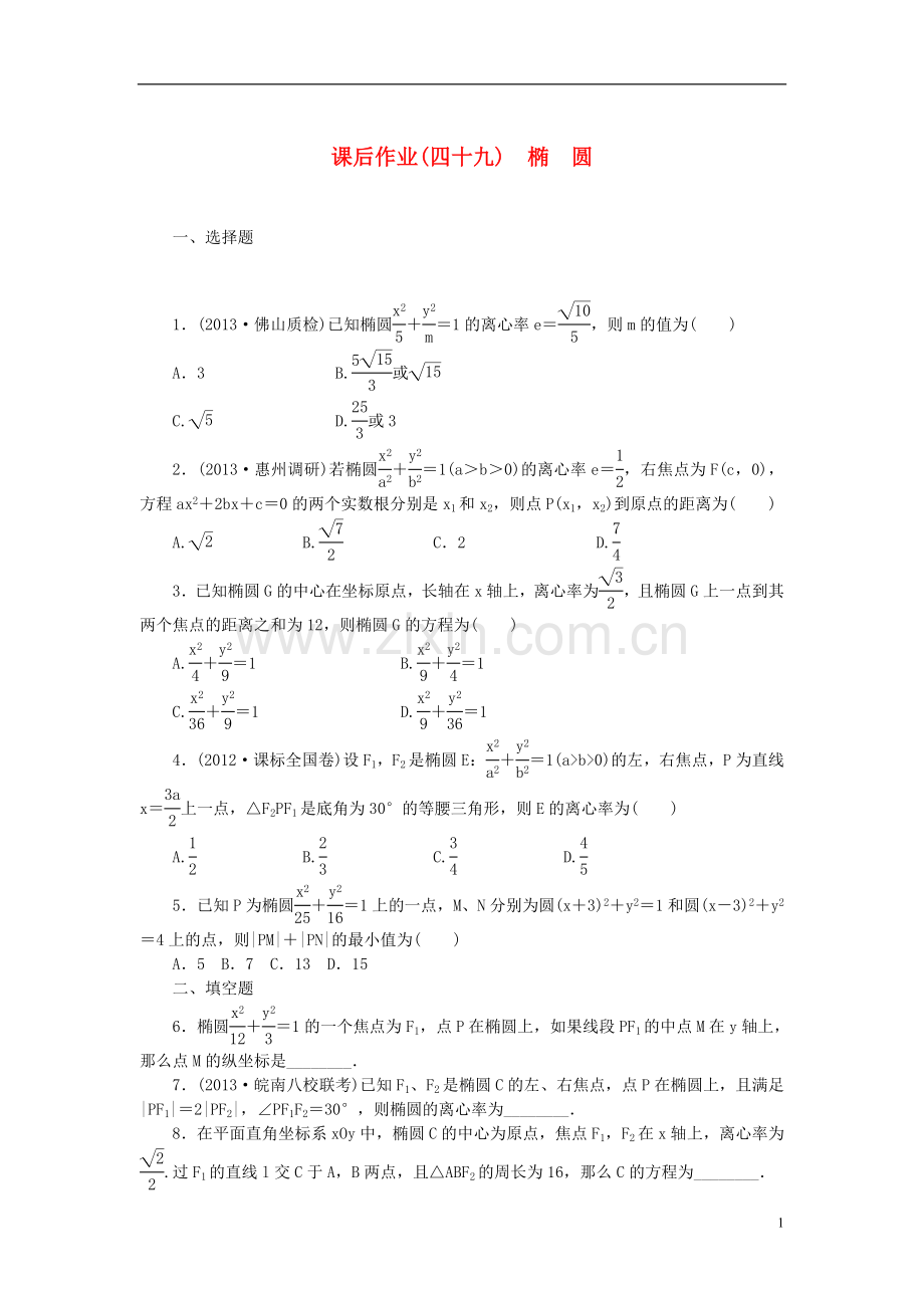 【课堂新坐标】(广东专用)2014高考数学一轮复习-课后作业(四十九)椭圆-文.doc_第1页
