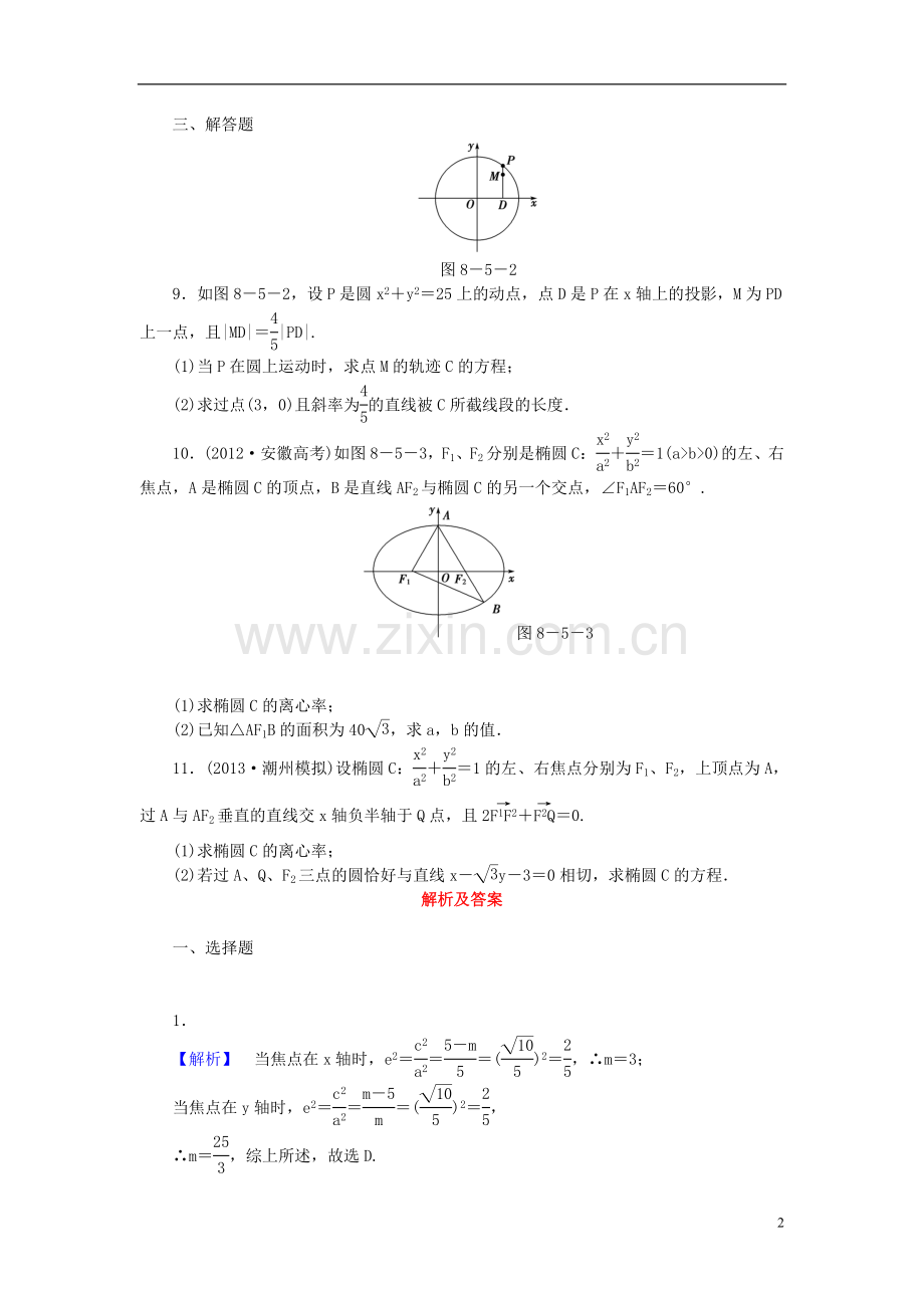 【课堂新坐标】(广东专用)2014高考数学一轮复习-课后作业(四十九)椭圆-文.doc_第2页