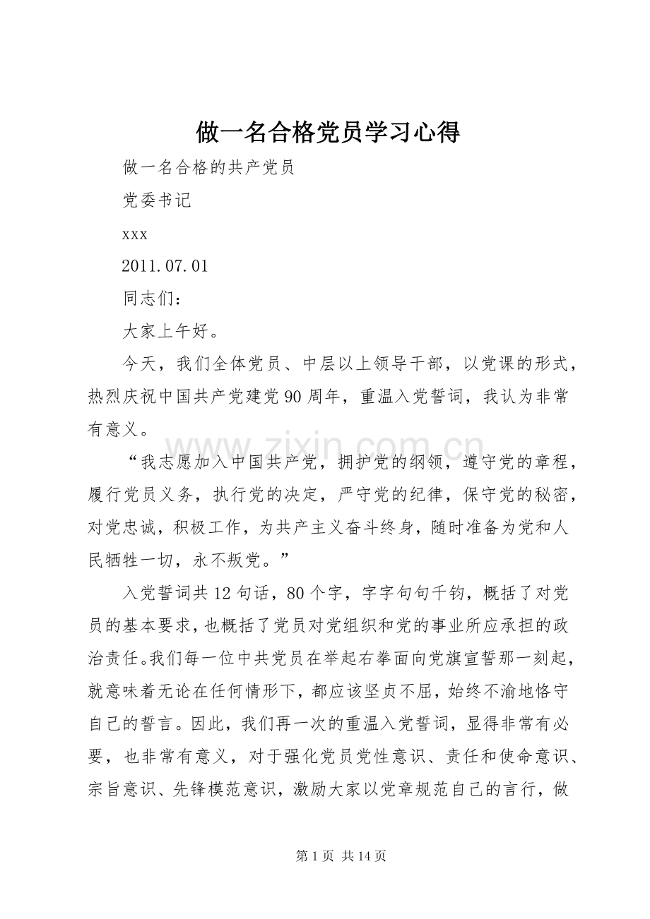 做一名合格党员学习体会.docx_第1页