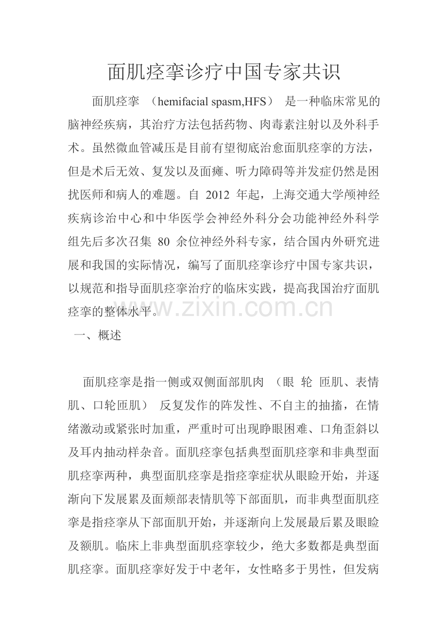 面肌痉挛诊疗中国专家共识.doc_第1页