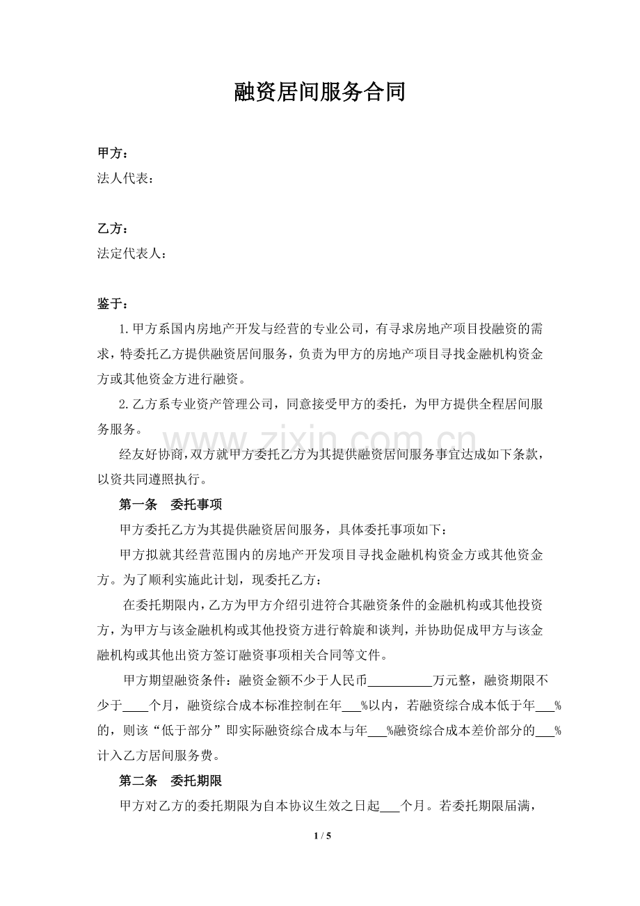 融资居间服务合同-模板.doc_第1页