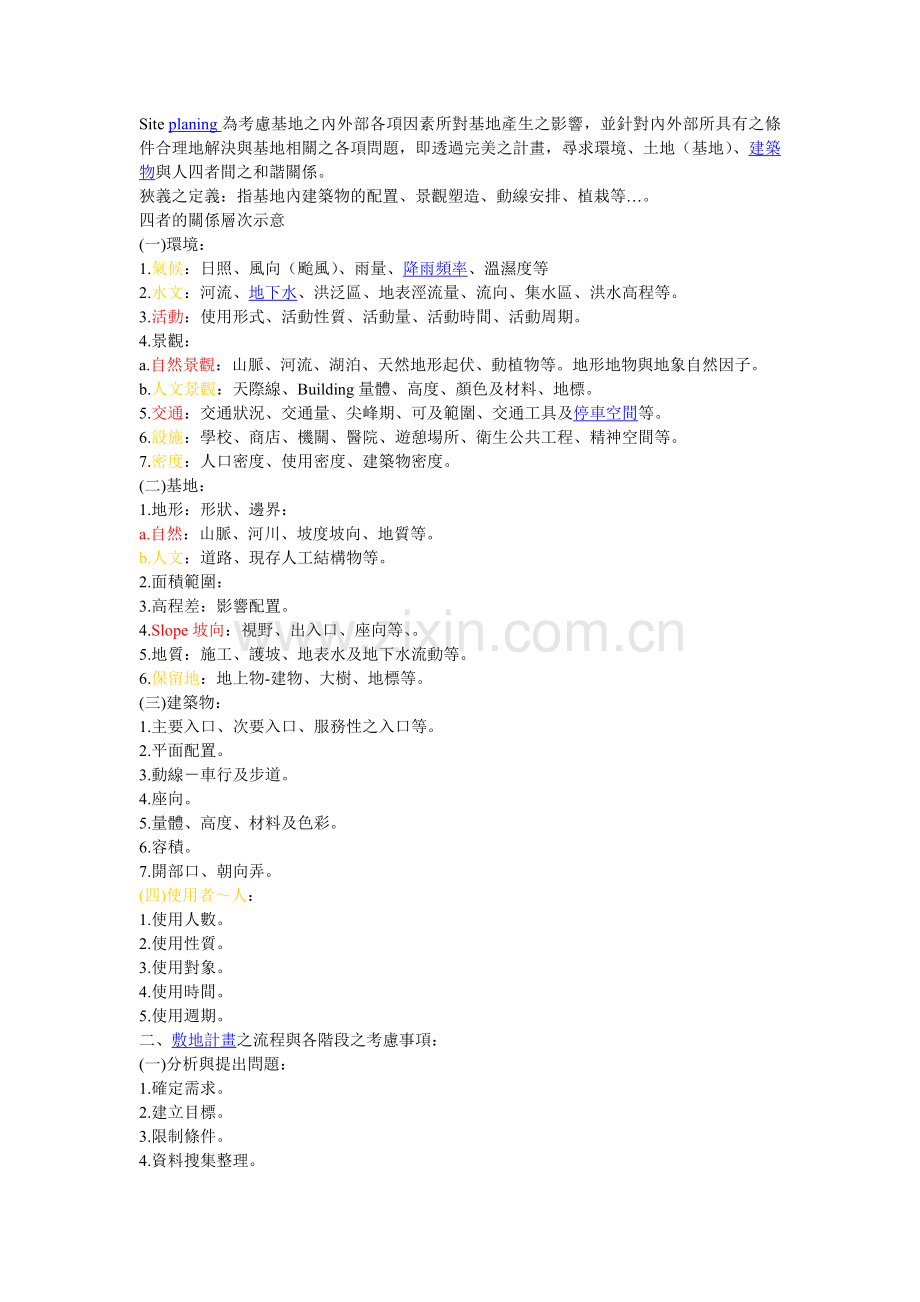 怎样进行基地分析和案例分析.doc_第1页