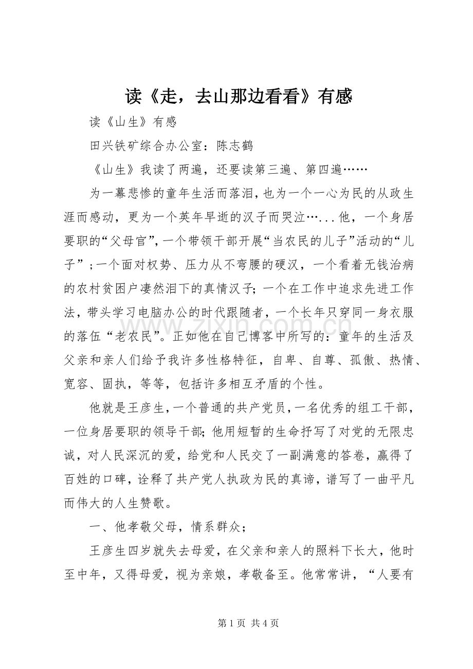 读《走去山那边看看》有感.docx_第1页