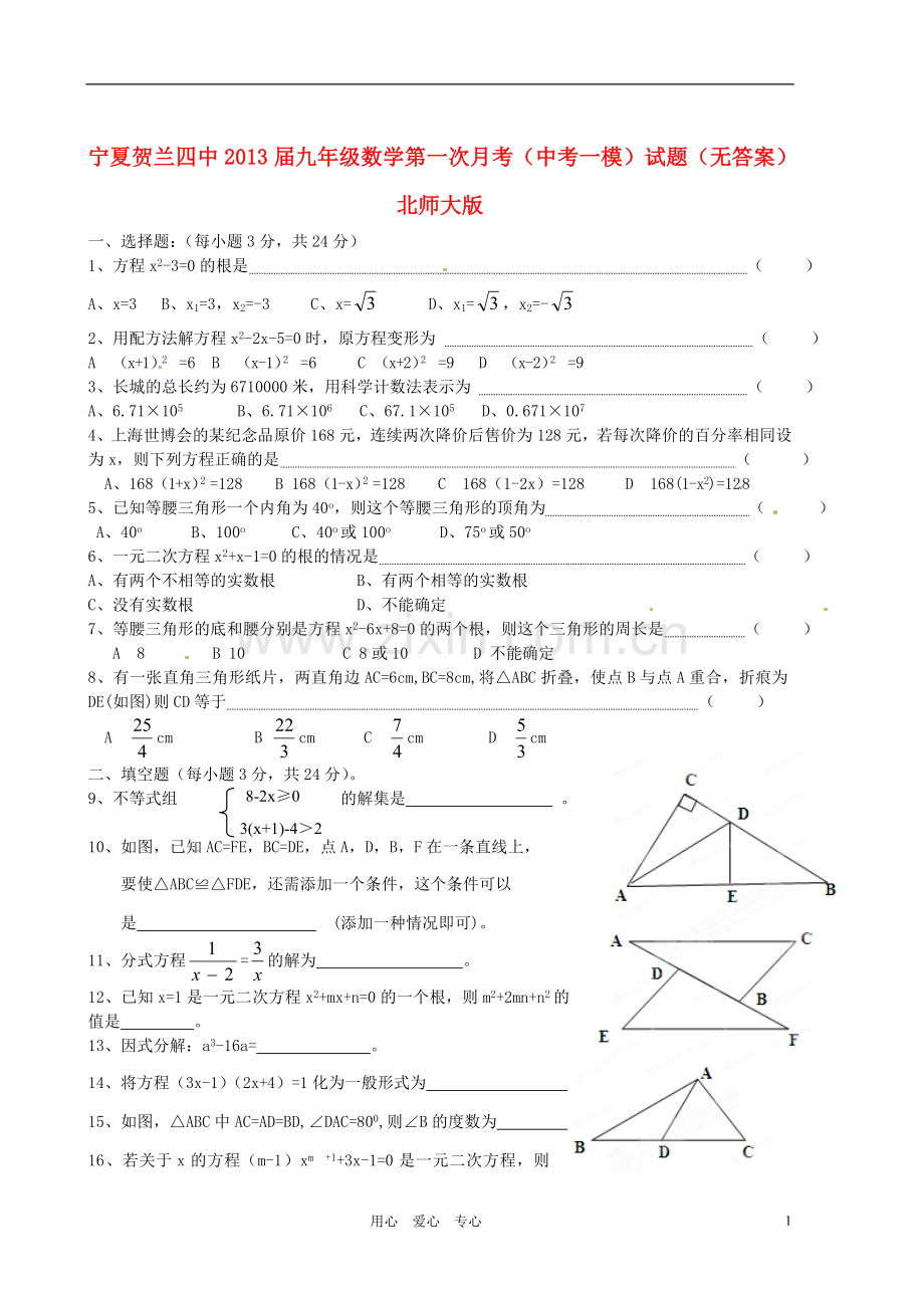 宁夏贺兰四中九年级数学第一次月考(中考一模)试题(无答案)-北师大版.doc_第1页