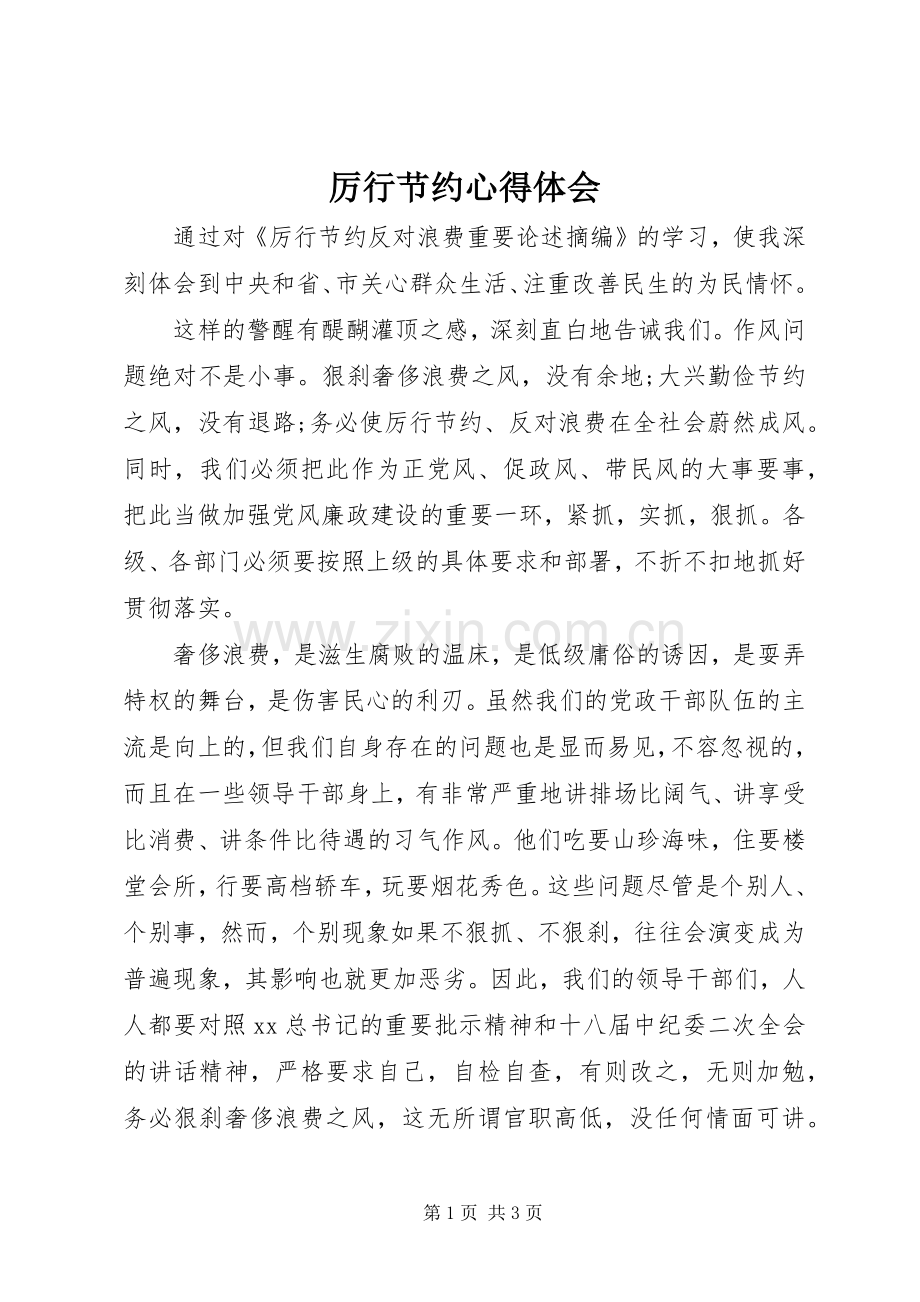 厉行节约体会心得.docx_第1页
