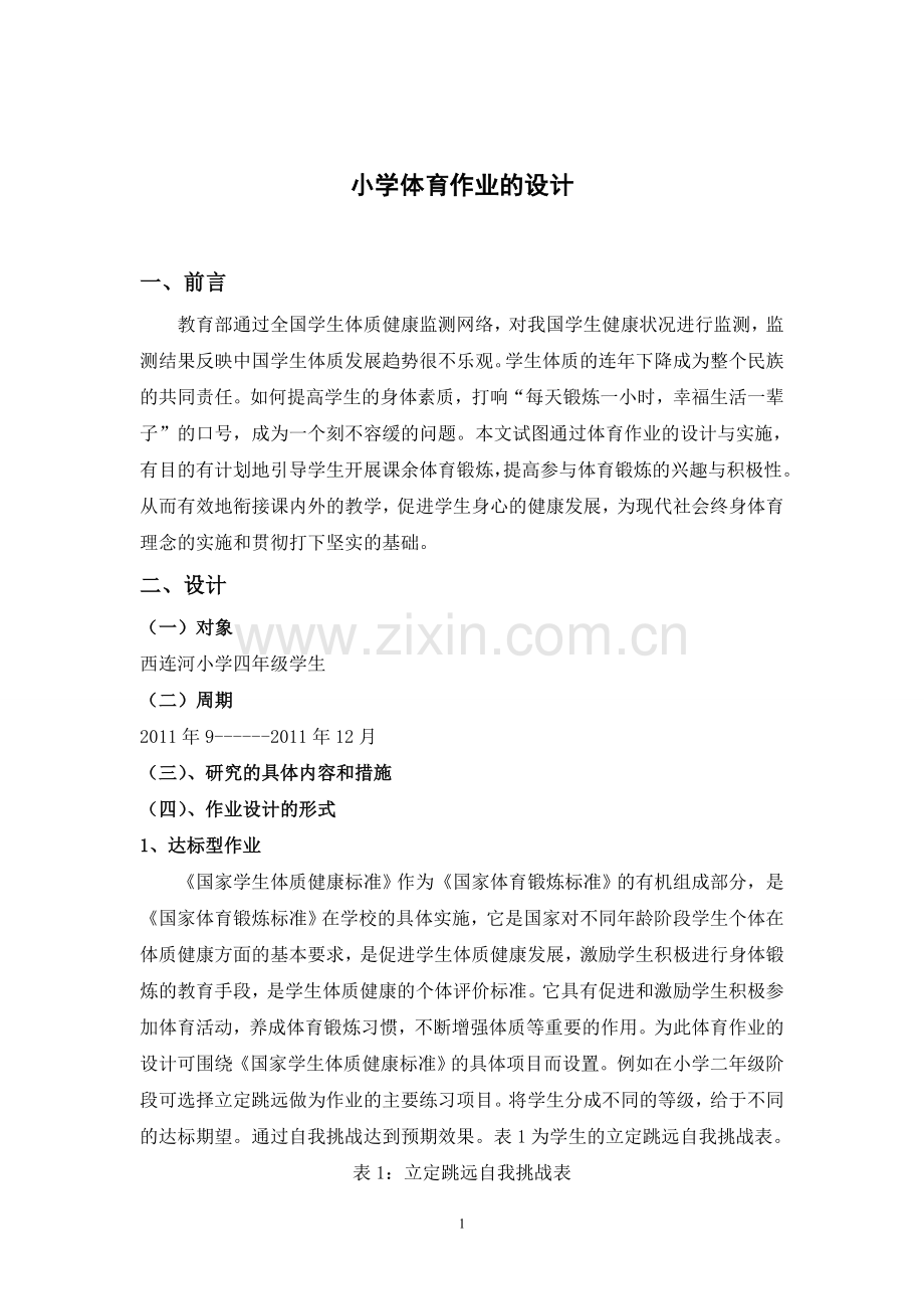 小学体育作业的设计.doc_第1页