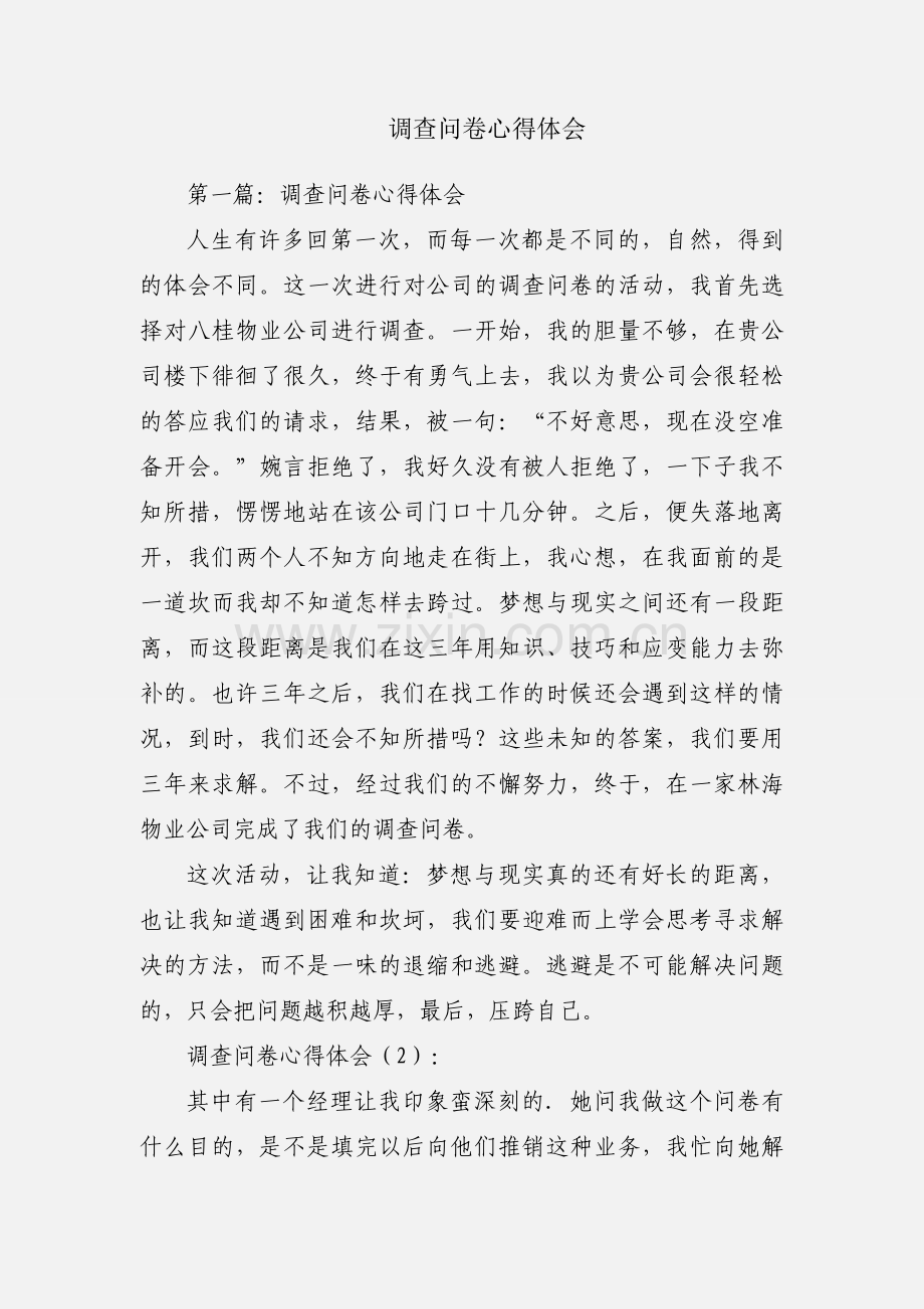 调查问卷心得体会.docx_第1页
