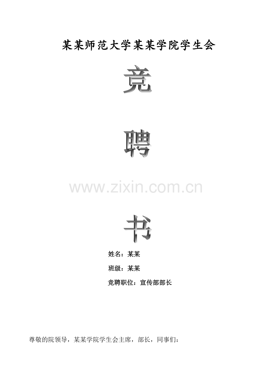 原创学生会竞聘书.doc_第1页