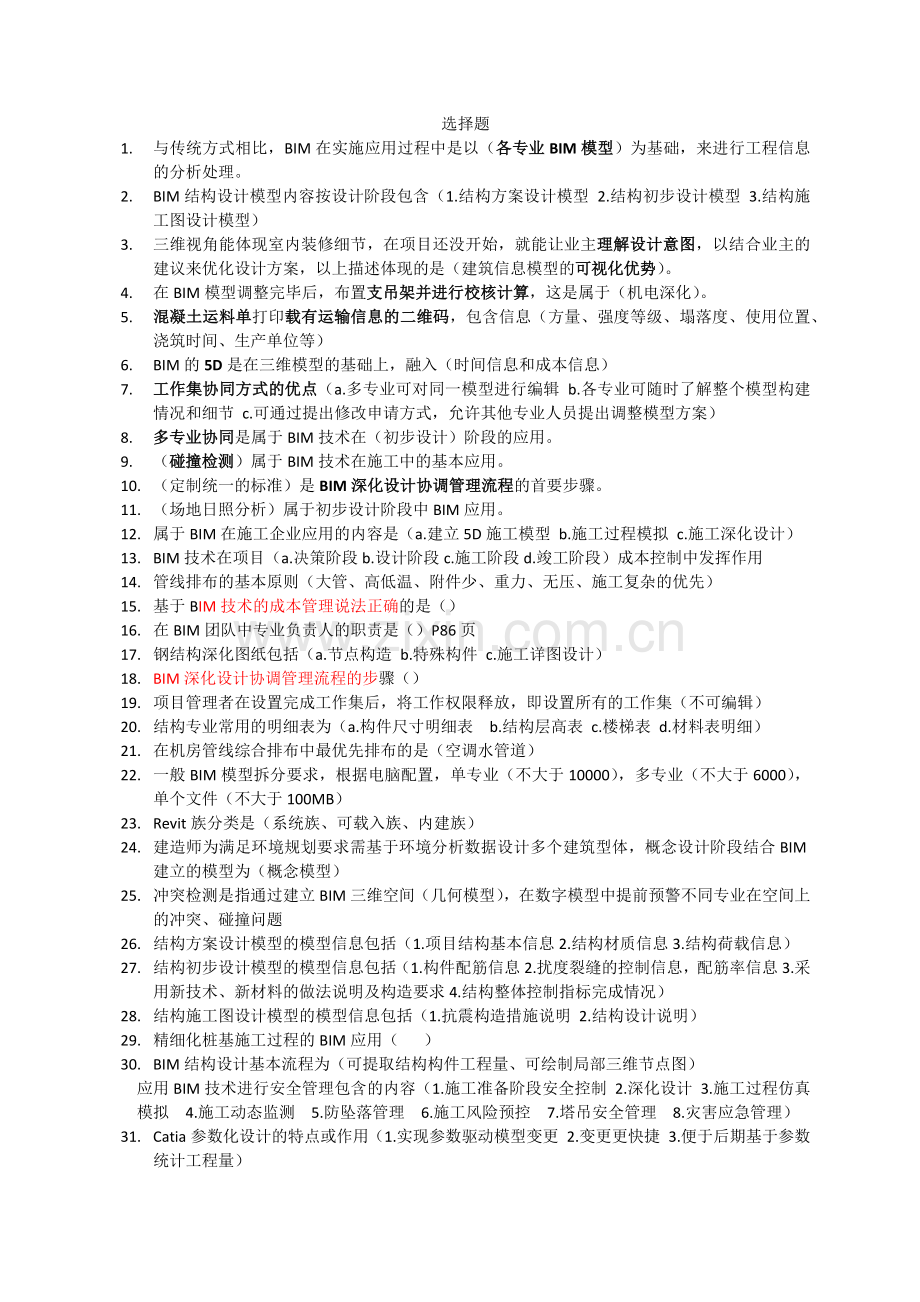 BIM案例选择题.docx_第1页