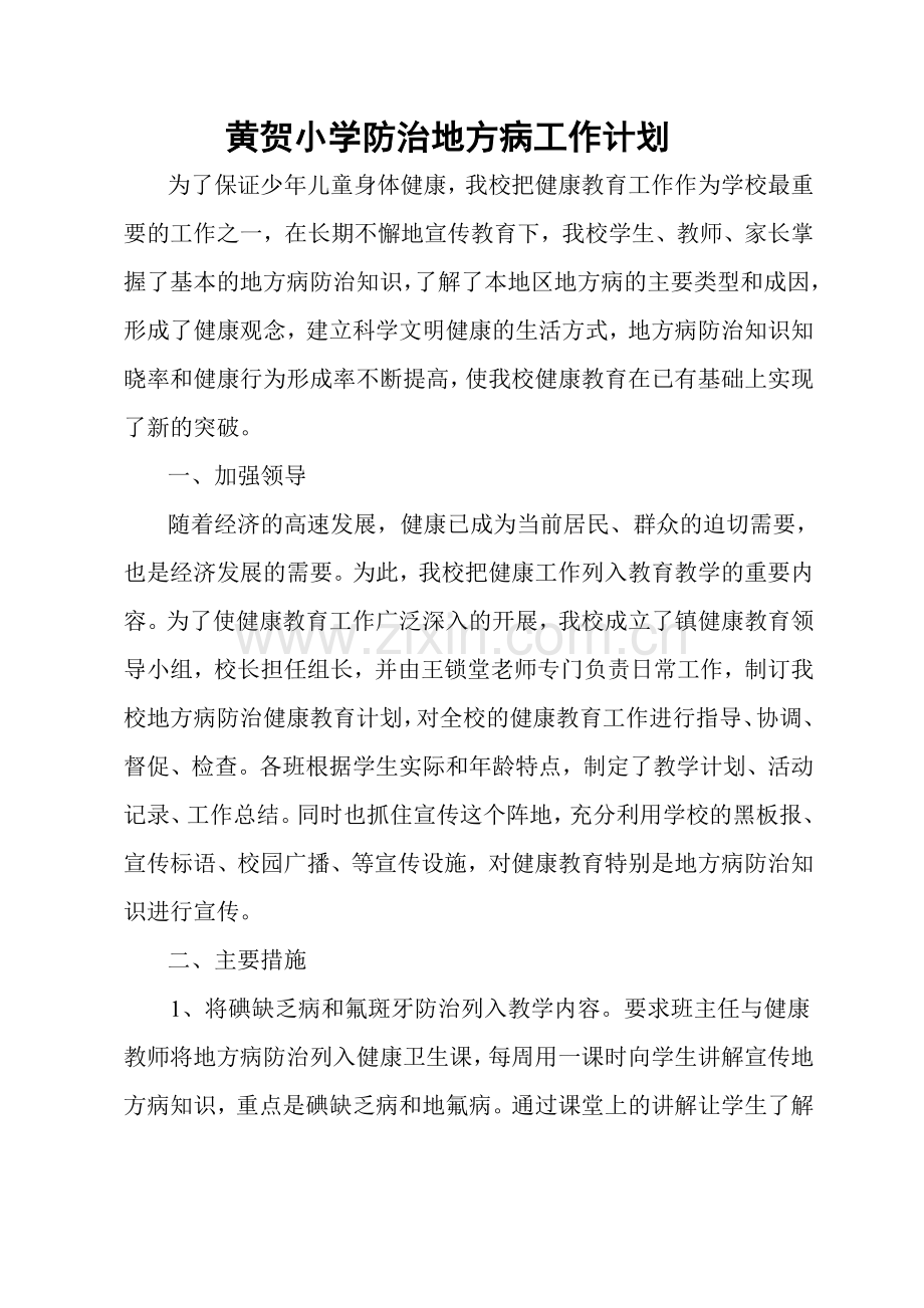 黄贺小学防治地方病工作计划.doc_第1页