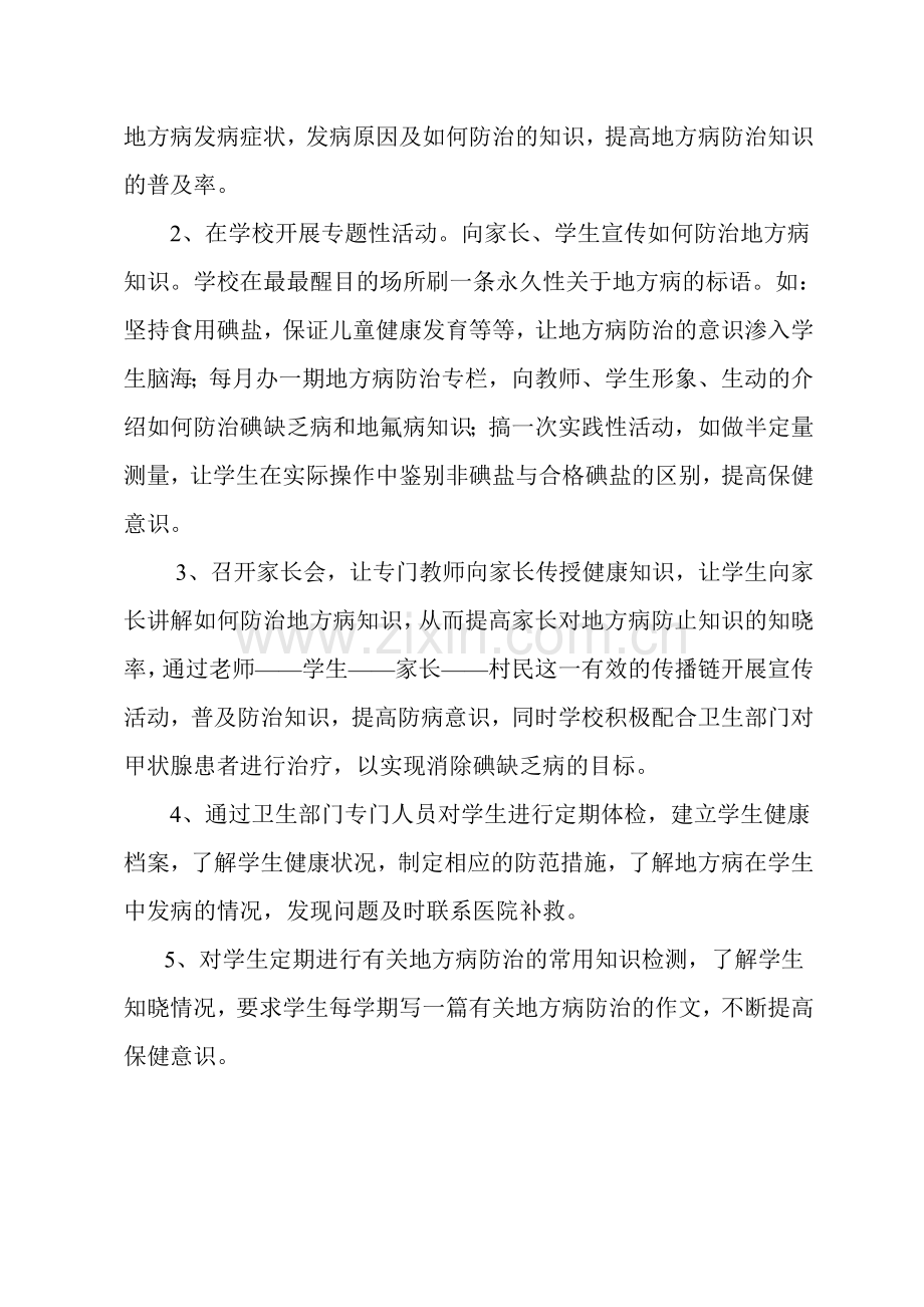 黄贺小学防治地方病工作计划.doc_第2页