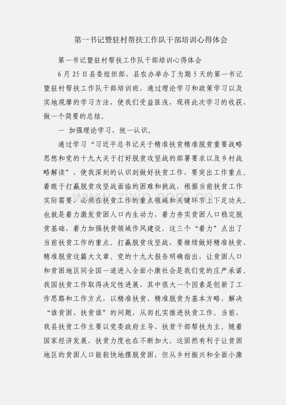 第一书记暨驻村帮扶工作队干部培训心得体会.docx_第1页
