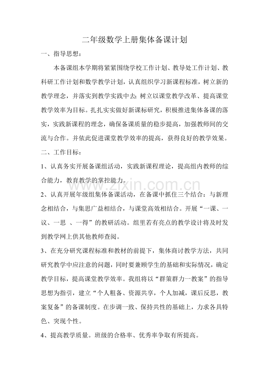 二年级数学上册集体备课计划.docx_第1页