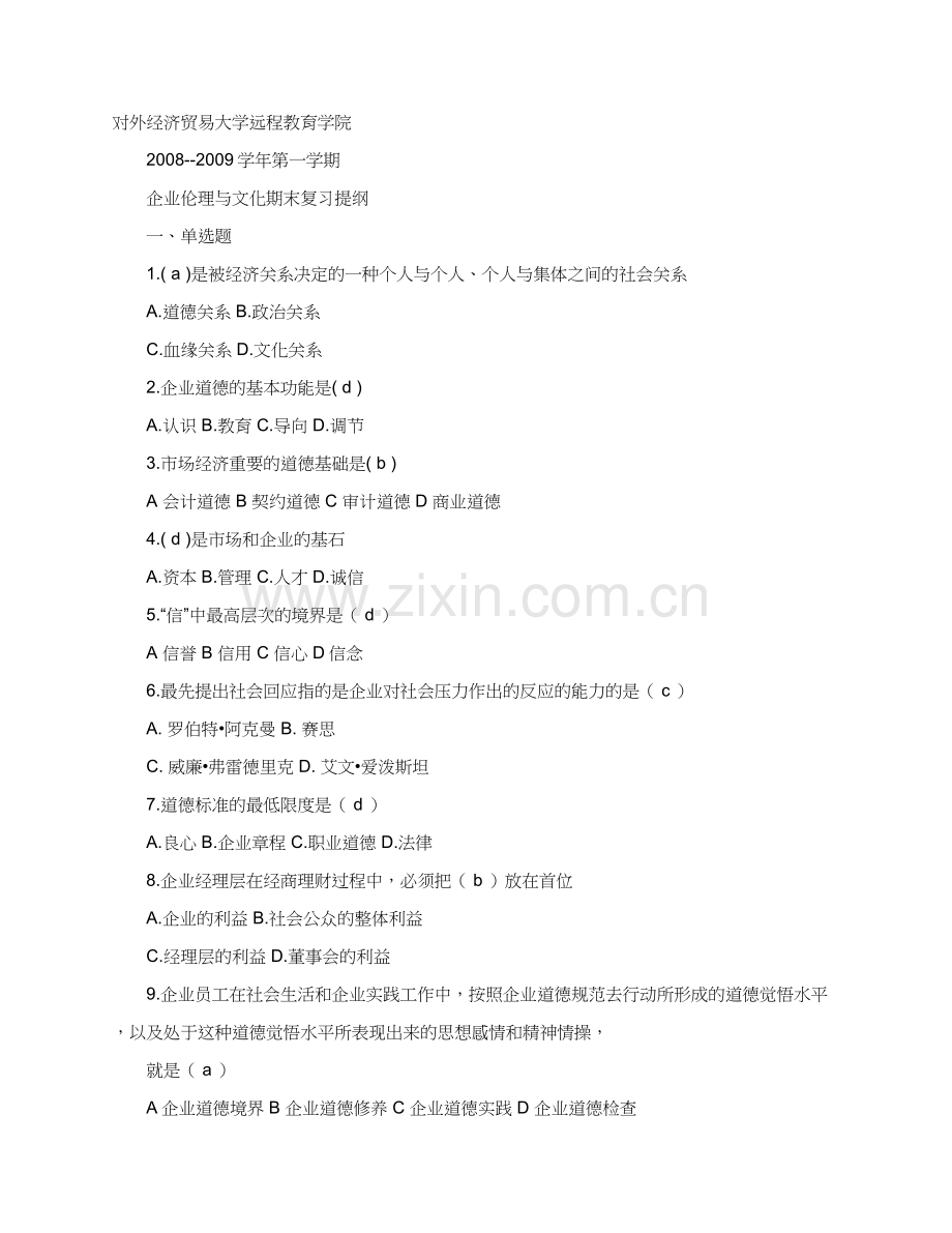 对外经济贸易大学企业伦理与文化期末复习题含答案.docx_第1页