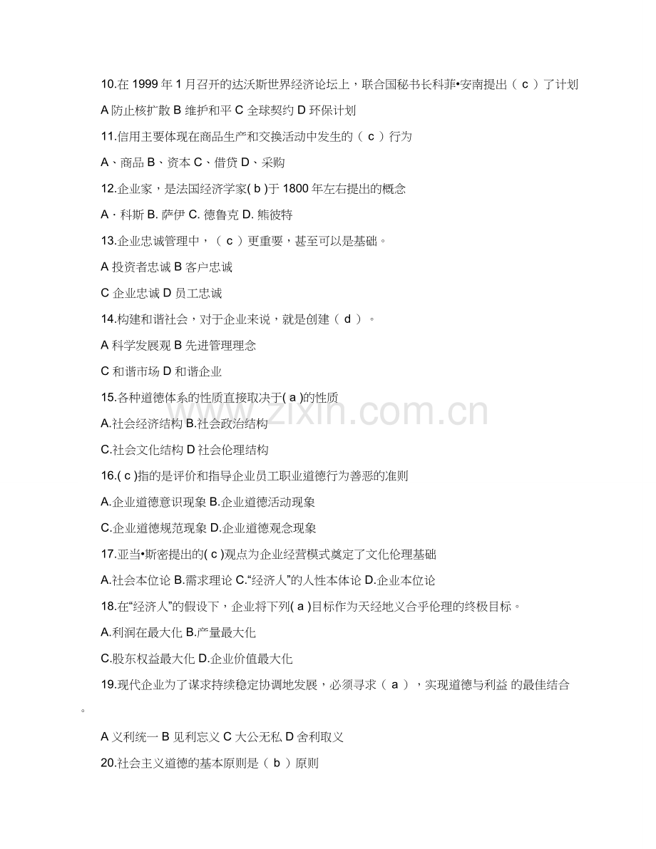 对外经济贸易大学企业伦理与文化期末复习题含答案.docx_第2页