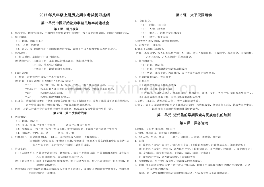 2017——2018年八年级上册历史期末考试复习提纲袁纪华.doc_第1页